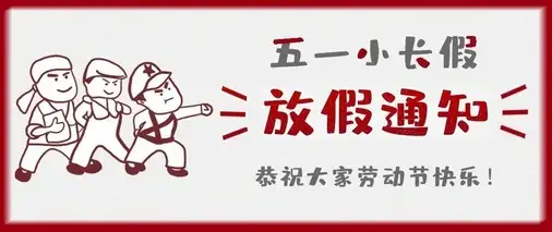 特菱空調(diào)五一勞動節(jié)放假通知